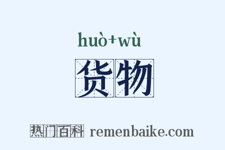 货物是什么意思的图片